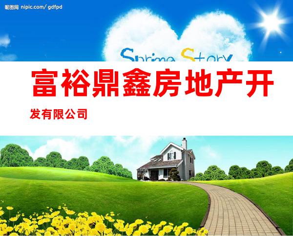 富裕鼎鑫房地产开发有限公司
